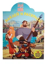 Наклей и раскрась! № НР 13193 ("Илья-Муромец и Соловей-разбойник"). 16 цветных наклеек внутри!