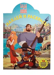 Наклей и раскрась! № НР 13193 ("Илья-Муромец и Соловей-разбойник"). 16 цветных наклеек внутри!