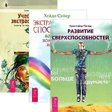 Развитие сверхспособностей. Учебник по экстрасенсорике. Экстрасенсорные способности (комплект из 3 книг)