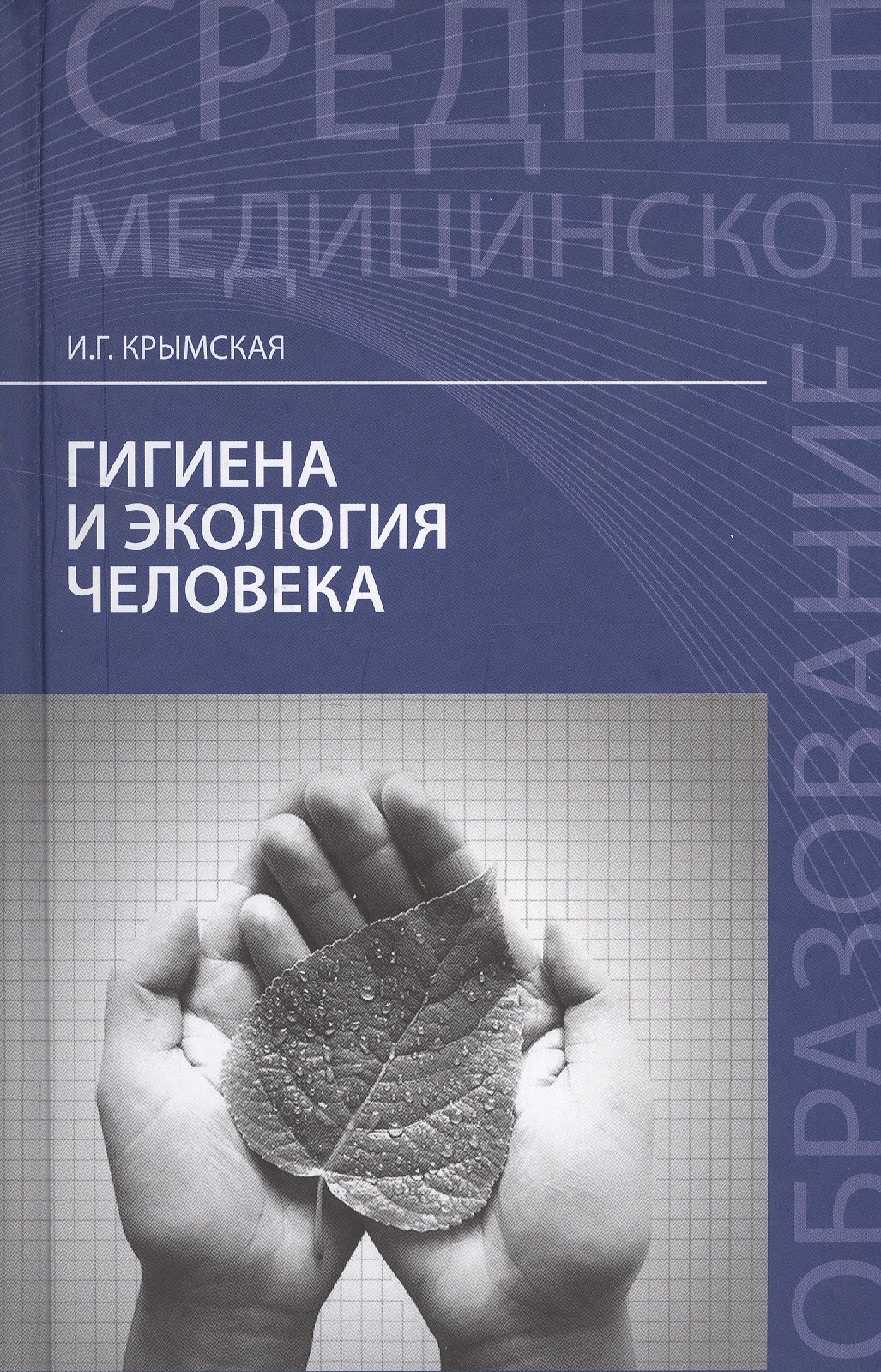 

Гигиена и экология человека: учеб. пособие