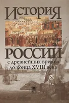 История России с древнейших времен до конца XVIII в.: Учебник