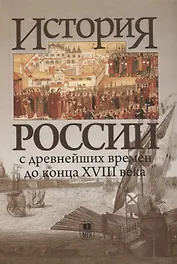 История России с древнейших времен до конца XVIII в.: Учебник