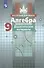 Алгебра. 9 класс. Дидактические материалы. 5 -е изд. - 2