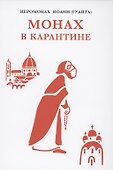 Монах в карантине: 40 дней паломничества с короной - 0