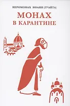 Монах в карантине: 40 дней паломничества с короной