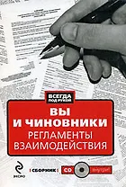 Вы и чиновники: Регламенты взаимодействия: сборник (+CD)