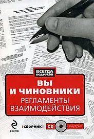 Вы и чиновники: Регламенты взаимодействия: сборник (+CD)