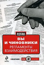 Вы и чиновники: Регламенты взаимодействия: сборник (+CD)