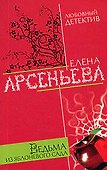Ведьма из яблоневого сада - 0