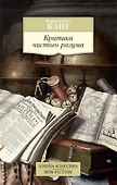 Критика чистого разума - 0