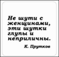 Сувенир, Магнит Не шути с женщинами эти шутки… (Nota Bene) (NB2012-047)