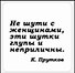 Сувенир, Магнит Не шути с женщинами эти шутки… (Nota Bene) (NB2012-047) - 0
