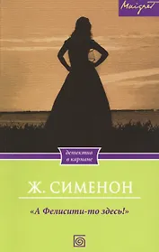 А Фелисити-то здесь!