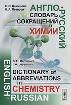 Англо-русский словарь сокращений в химии / English-russian dictionary of abbreviations in chemistry