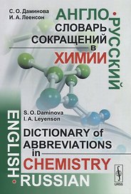 Англо-русский словарь сокращений в химии / English-russian dictionary of abbreviations in chemistry