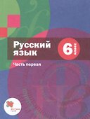 Русский язык. 6 класс. Учебник для учащихся общеобразовательных организаций. В двух частях. Часть первая - 0