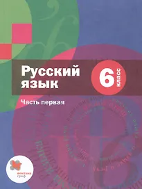 Русский язык. 6 класс. Учебник для учащихся общеобразовательных организаций. В двух частях. Часть первая