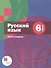 Русский язык. 6 класс. Учебник для учащихся общеобразовательных организаций. В двух частях. Часть первая - 0