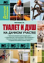 Туалет и душ на дачном участке