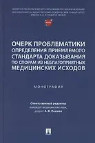 Очерк проблематики определения приемлемого стандарта доказывания по спорам из неблагоприятных медицинских исходов. Монография