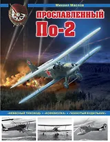Прославленный По-2. «Небесный тихоход», «кофемолка», «чокнутый будильник»