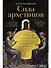 Сила архетипов: Как работа с бессознательным помогает изменить жизнь и обрести смысл - 0