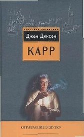 Отравление в шутку