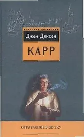 Отравление в шутку