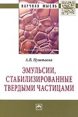 Эмульсии стабилизированные твердыми частицами: Монография - (Научная мысль-Коллоидная химия) /Нуштаева А.В. - 0