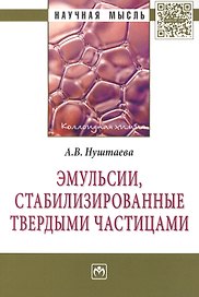 Эмульсии стабилизированные твердыми частицами: Монография - (Научная мысль-Коллоидная химия) /Нуштаева А.В.