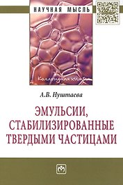 Эмульсии стабилизированные твердыми частицами: Монография - (Научная мысль-Коллоидная химия) /Нуштаева А.В.
