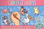 Учимся писать буквы (5-6л.) (мПропДМал)