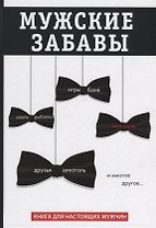 Мужские забавы