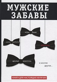 Мужские забавы