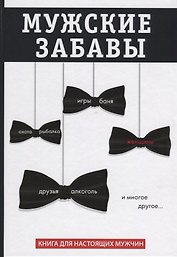 Мужские забавы