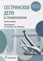 Сестринское дело в стоматологии: учебное пособие