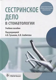 Сестринское дело в стоматологии: учебное пособие