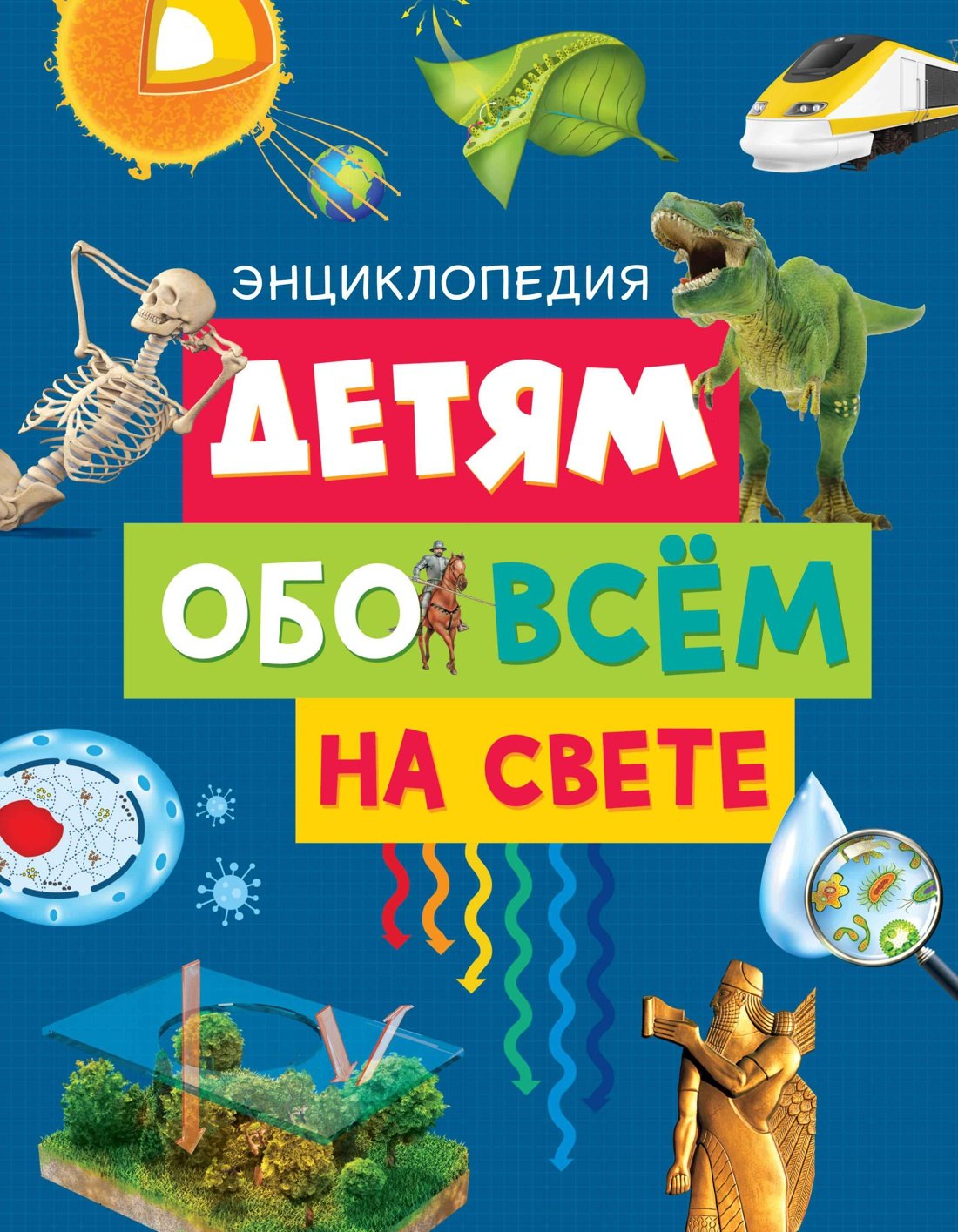 

Детям обо всём на свете
