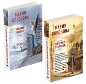 Женский приговор. Часть 1. Часть 2. (комплект из 2-х книг) - 0