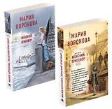 Женский приговор. Часть 1. Часть 2. (комплект из 2-х книг)