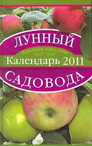 Лунный календарь садовода 2011