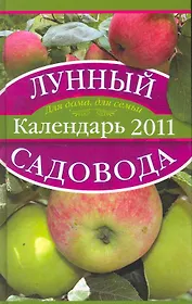 Лунный календарь садовода 2011