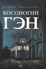 Босоногий Гэн. Том 4 (Hadashi no Gen / Barefoot Gen). Манга