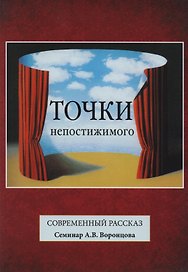 Точки непостижимого. Современный рассказ