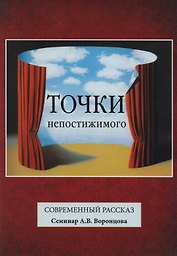 Точки непостижимого. Современный рассказ
