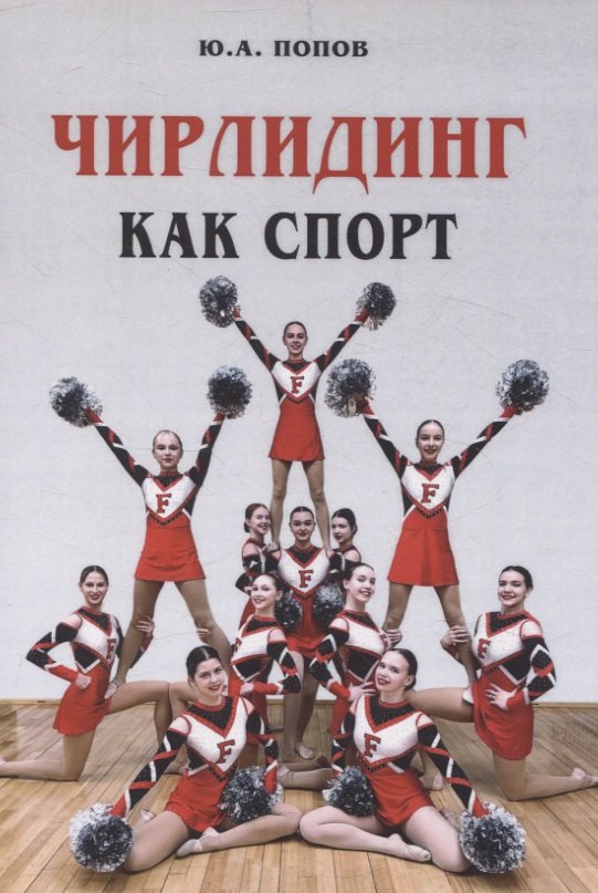 

Чирлидинг как спорт