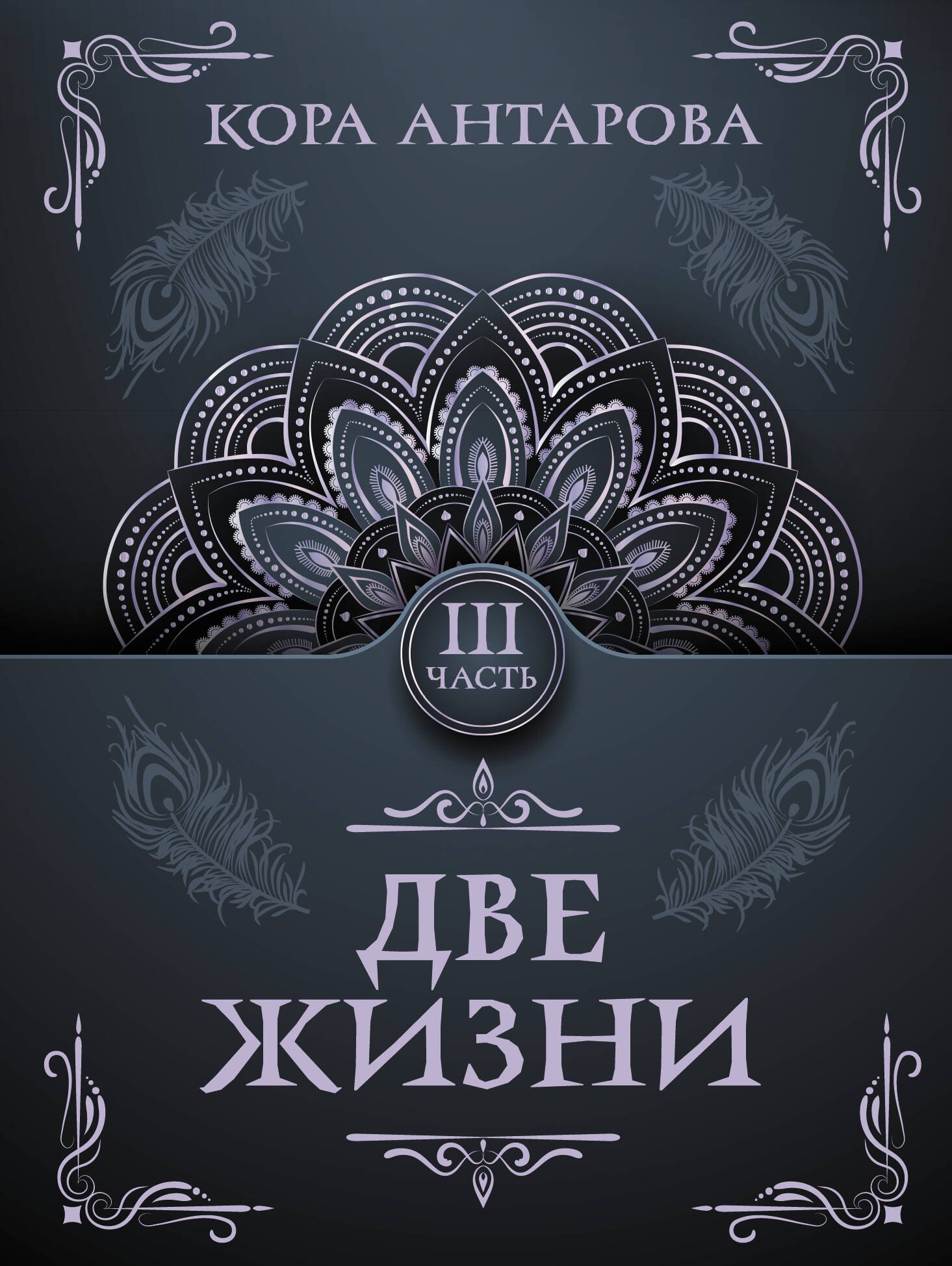 

Две жизни. Часть III