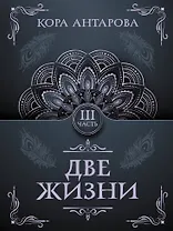 Две жизни. Часть III