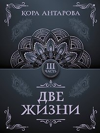 Две жизни. Часть III
