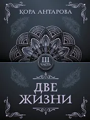 Две жизни. Часть III